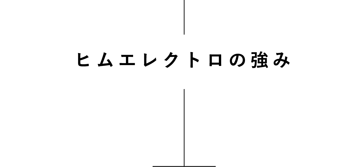 ヒムエレクトロの強み