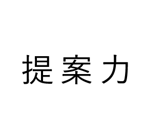 提案力