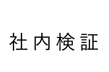 社内検証