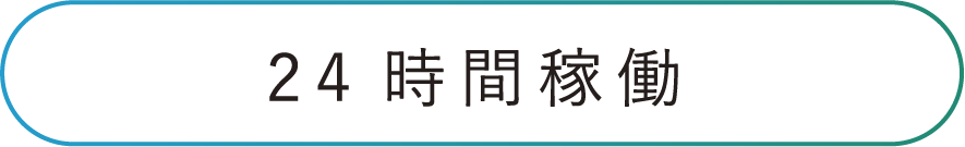 24時間稼働